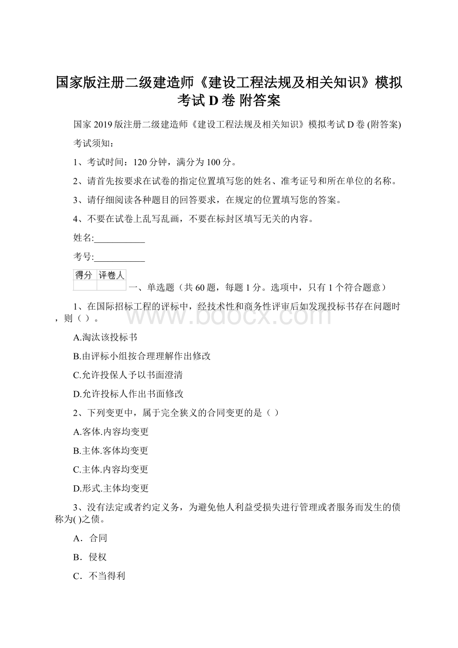 国家版注册二级建造师《建设工程法规及相关知识》模拟考试D卷 附答案Word文档下载推荐.docx