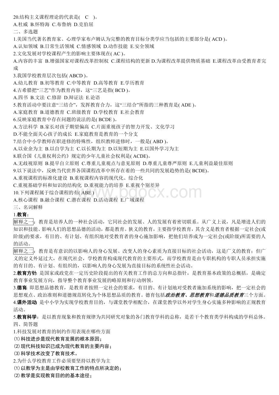 2012教师入编招聘试题及答案教育学心理学_精品文档Word文档格式.doc_第2页