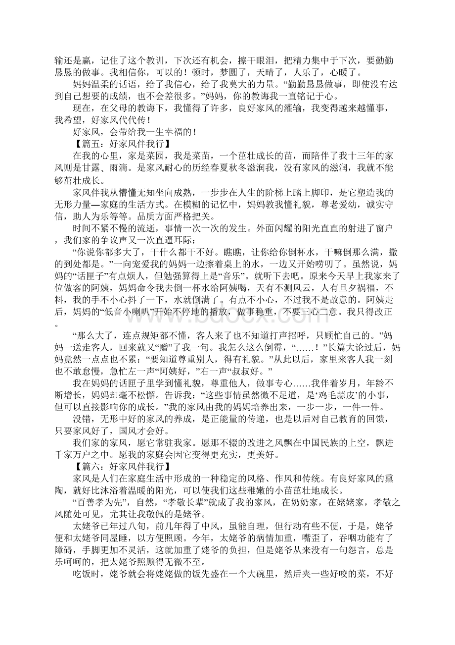 好家风伴我行作文文档格式.docx_第3页