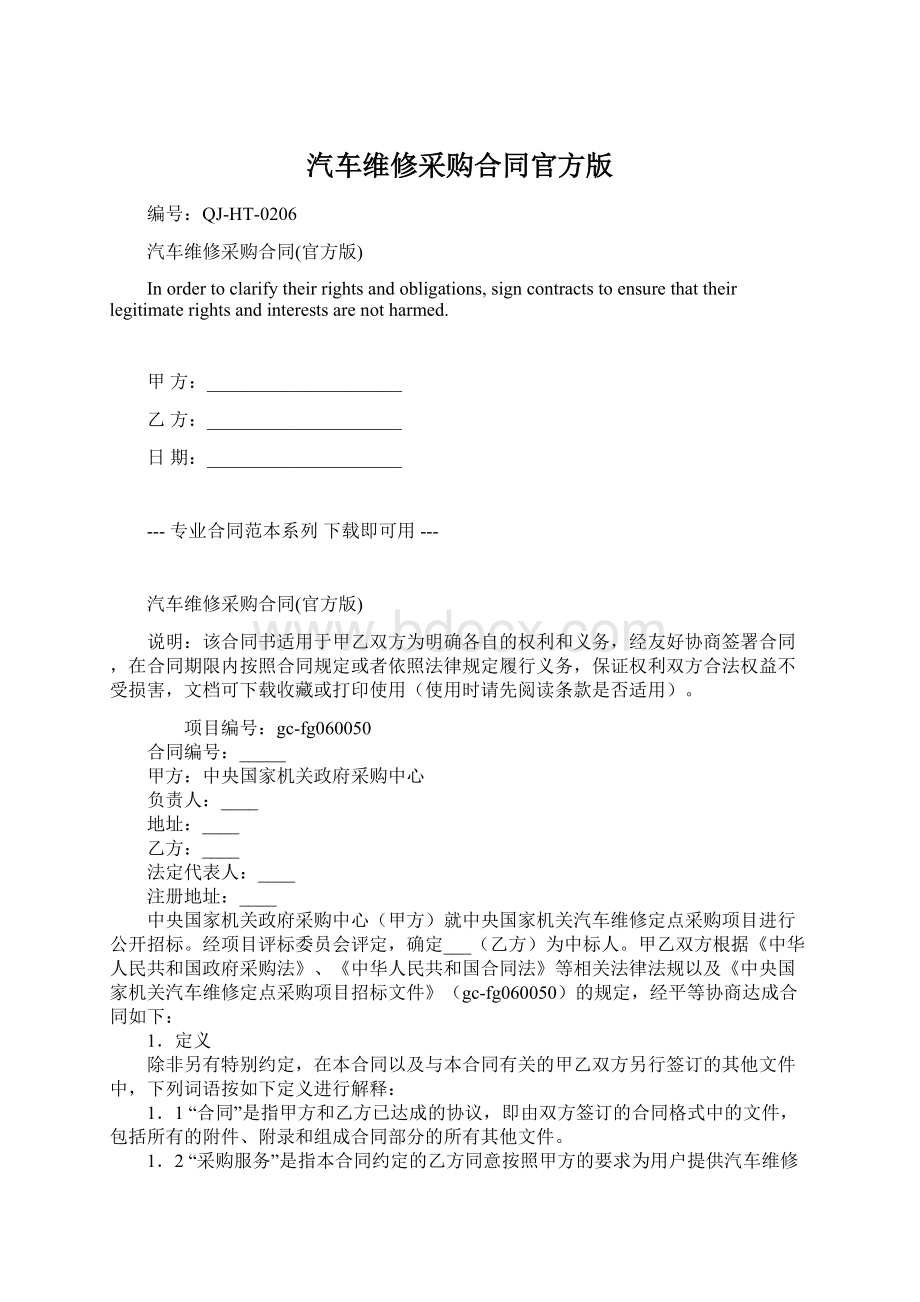 汽车维修采购合同官方版.docx