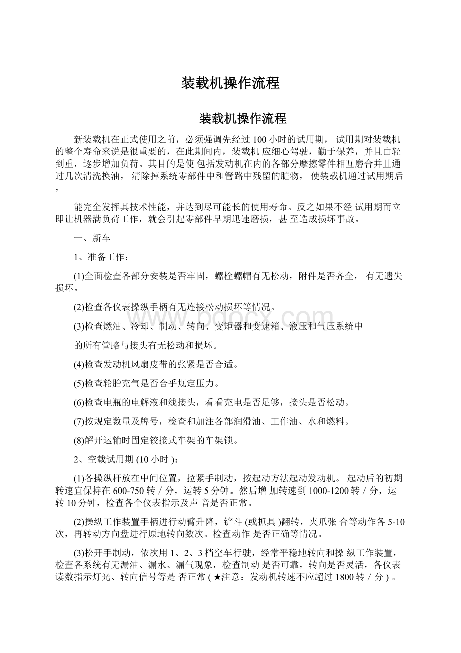 装载机操作流程Word格式文档下载.docx_第1页