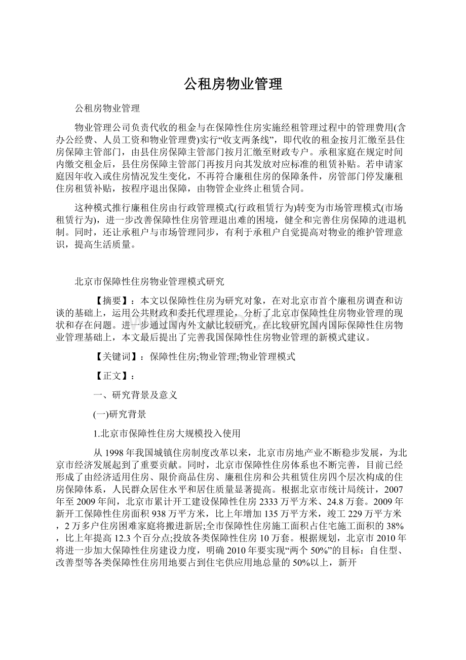 公租房物业管理Word格式文档下载.docx_第1页