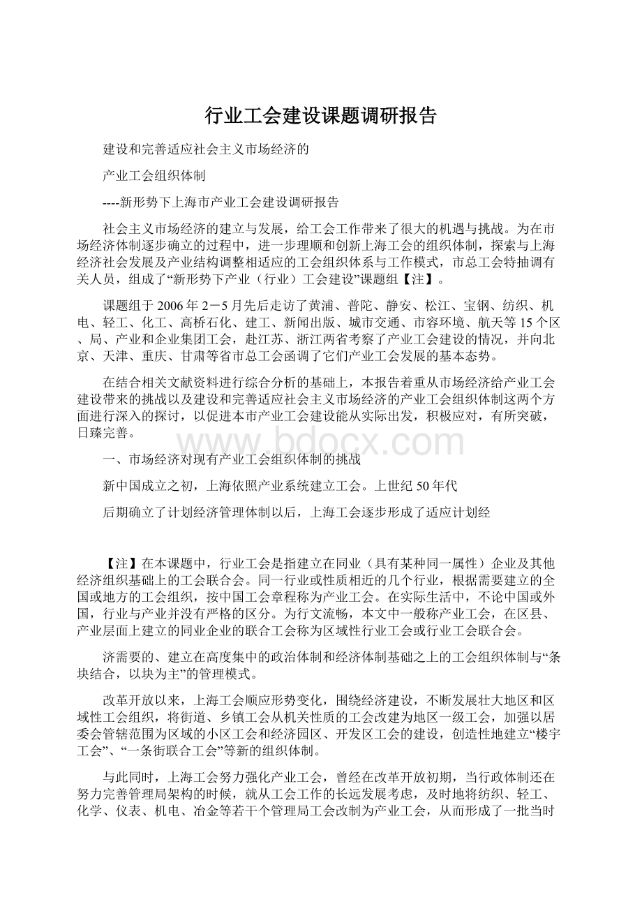 行业工会建设课题调研报告Word格式文档下载.docx