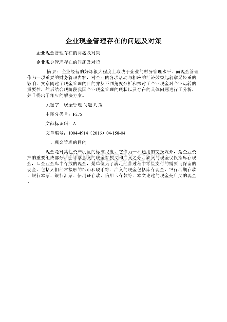 企业现金管理存在的问题及对策.docx_第1页