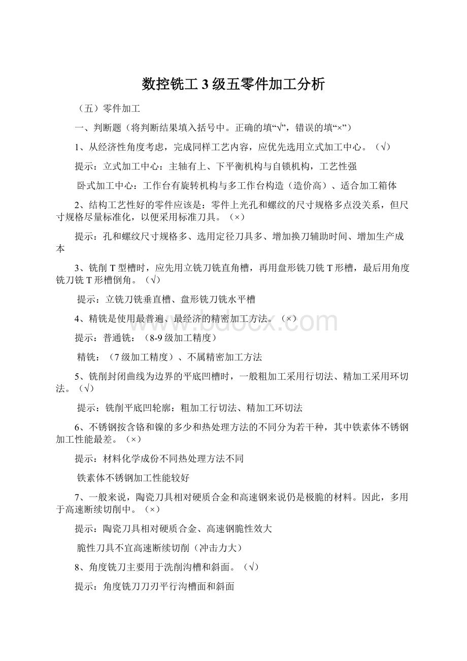 数控铣工3级五零件加工分析Word文档下载推荐.docx