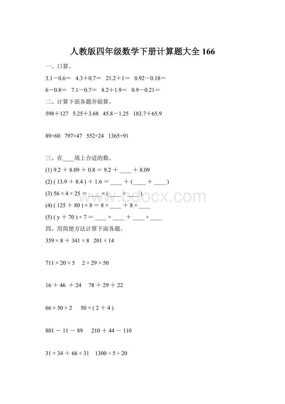 人教版四年级数学下册计算题大全166.docx