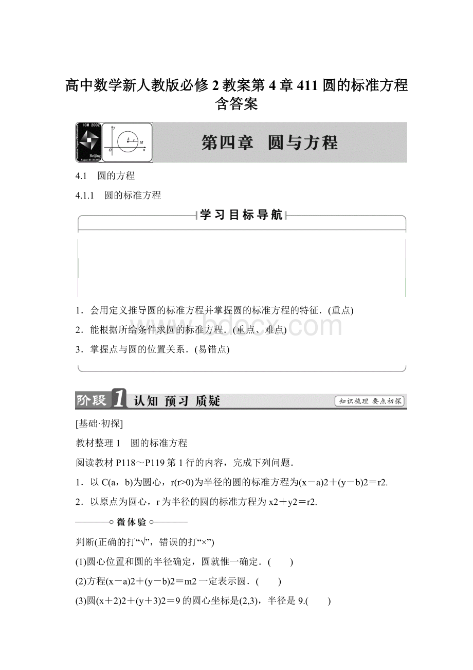 高中数学新人教版必修2教案第4章 411 圆的标准方程 含答案.docx