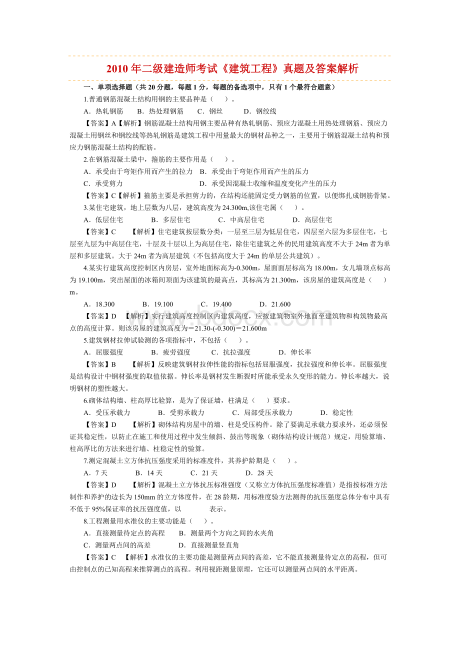 二级建造师考试真题及答案_精品文档.doc