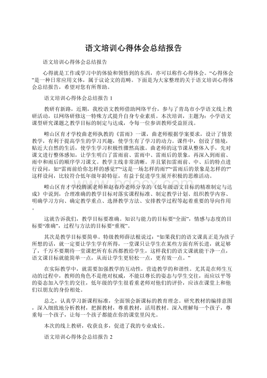 语文培训心得体会总结报告.docx