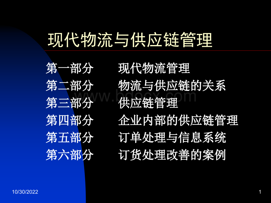 现代物流与供应链管理讲座.ppt