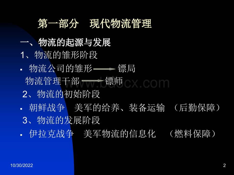 现代物流与供应链管理讲座PPT文档格式.ppt_第2页