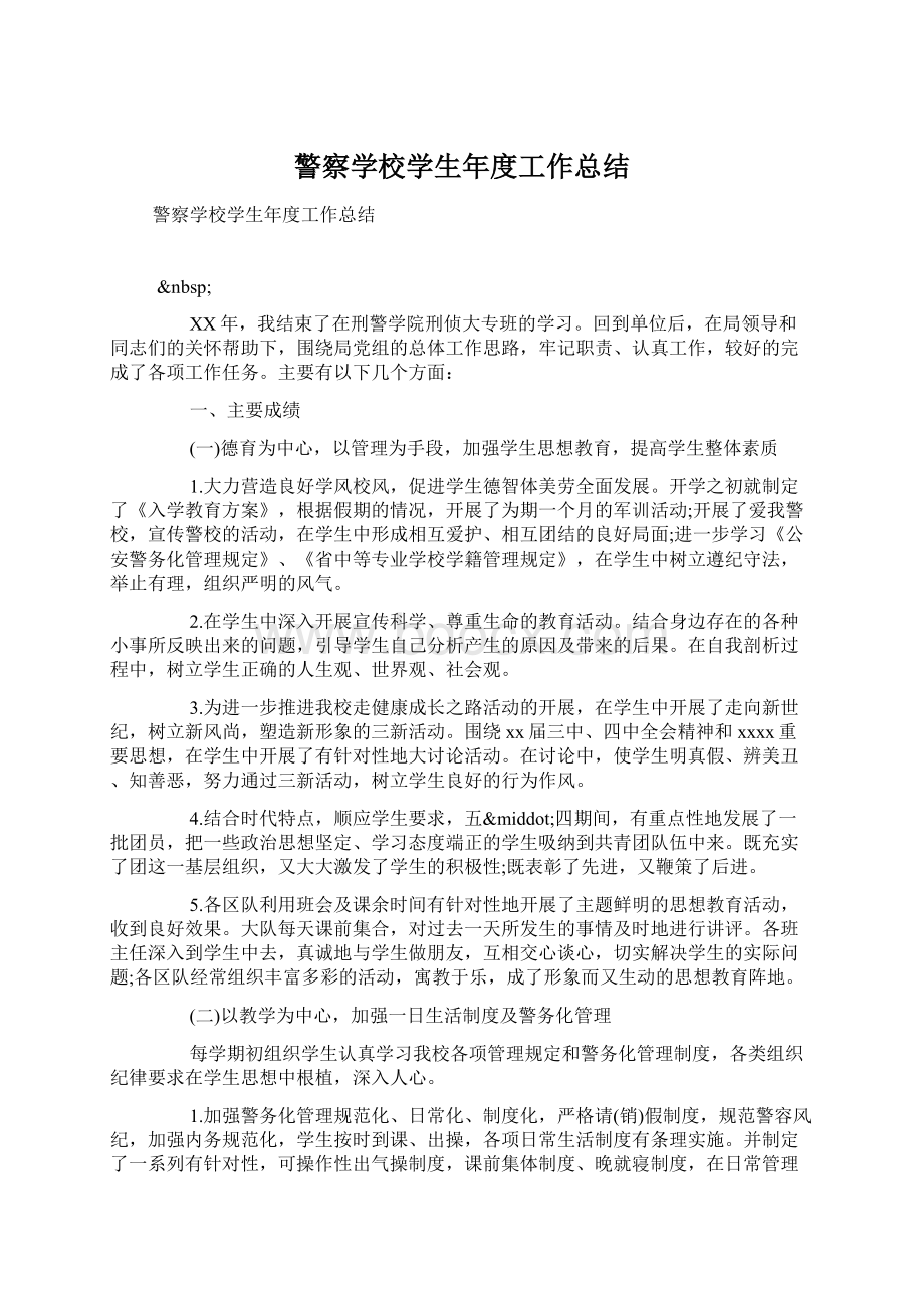 警察学校学生年度工作总结.docx