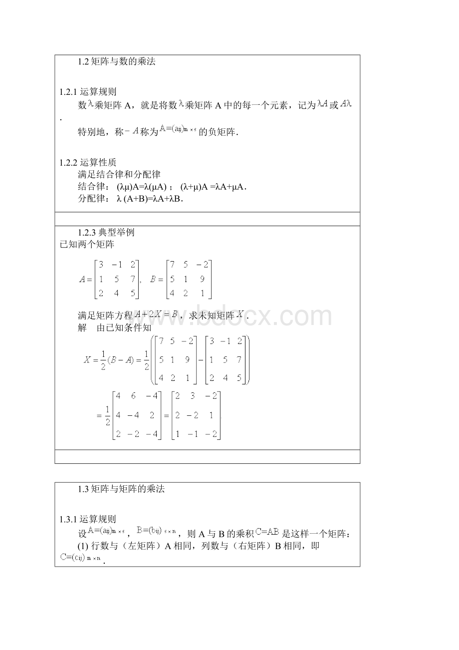 矩阵的运算及其运算规则Word文档下载推荐.docx_第2页