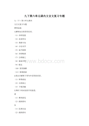 九下第六单元课内文言文复习专题Word格式.docx