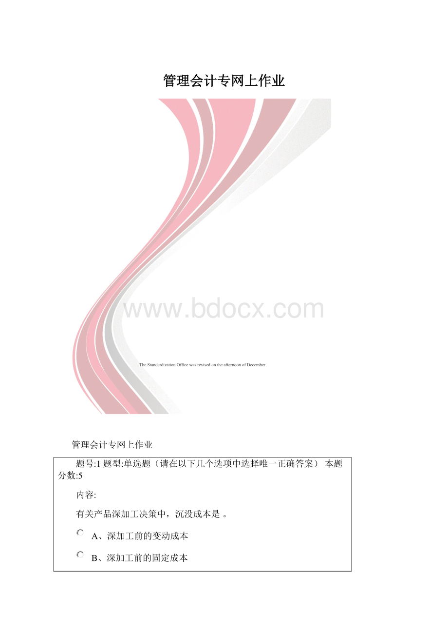 管理会计专网上作业Word格式文档下载.docx_第1页