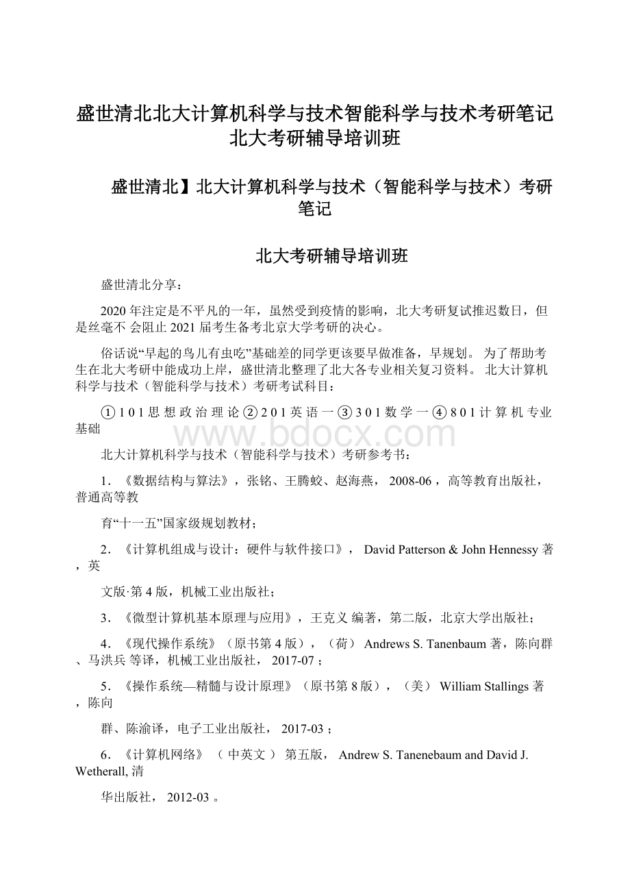 盛世清北北大计算机科学与技术智能科学与技术考研笔记北大考研辅导培训班Word文档下载推荐.docx