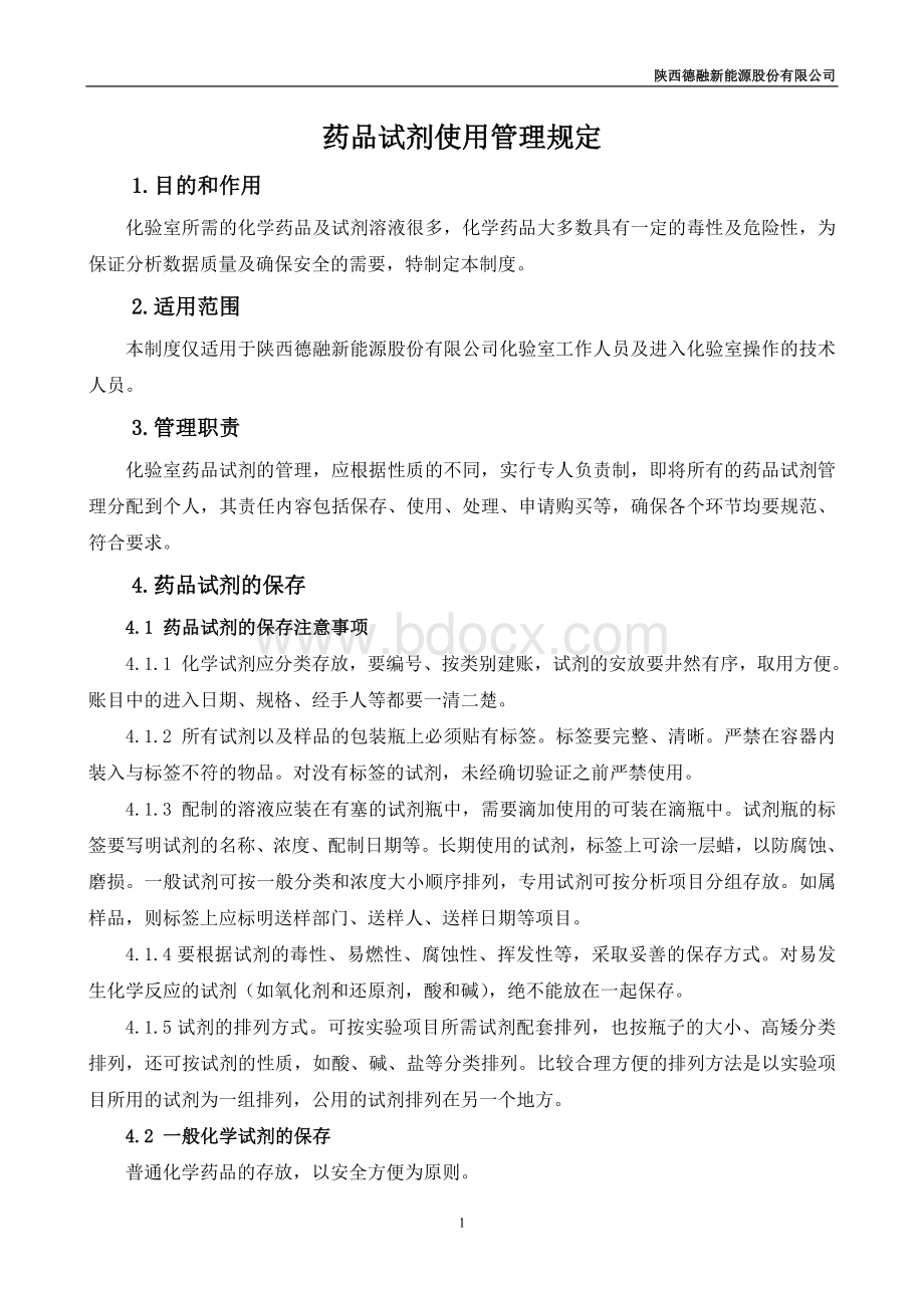 药品试剂使用管理规定Word文件下载.doc_第1页