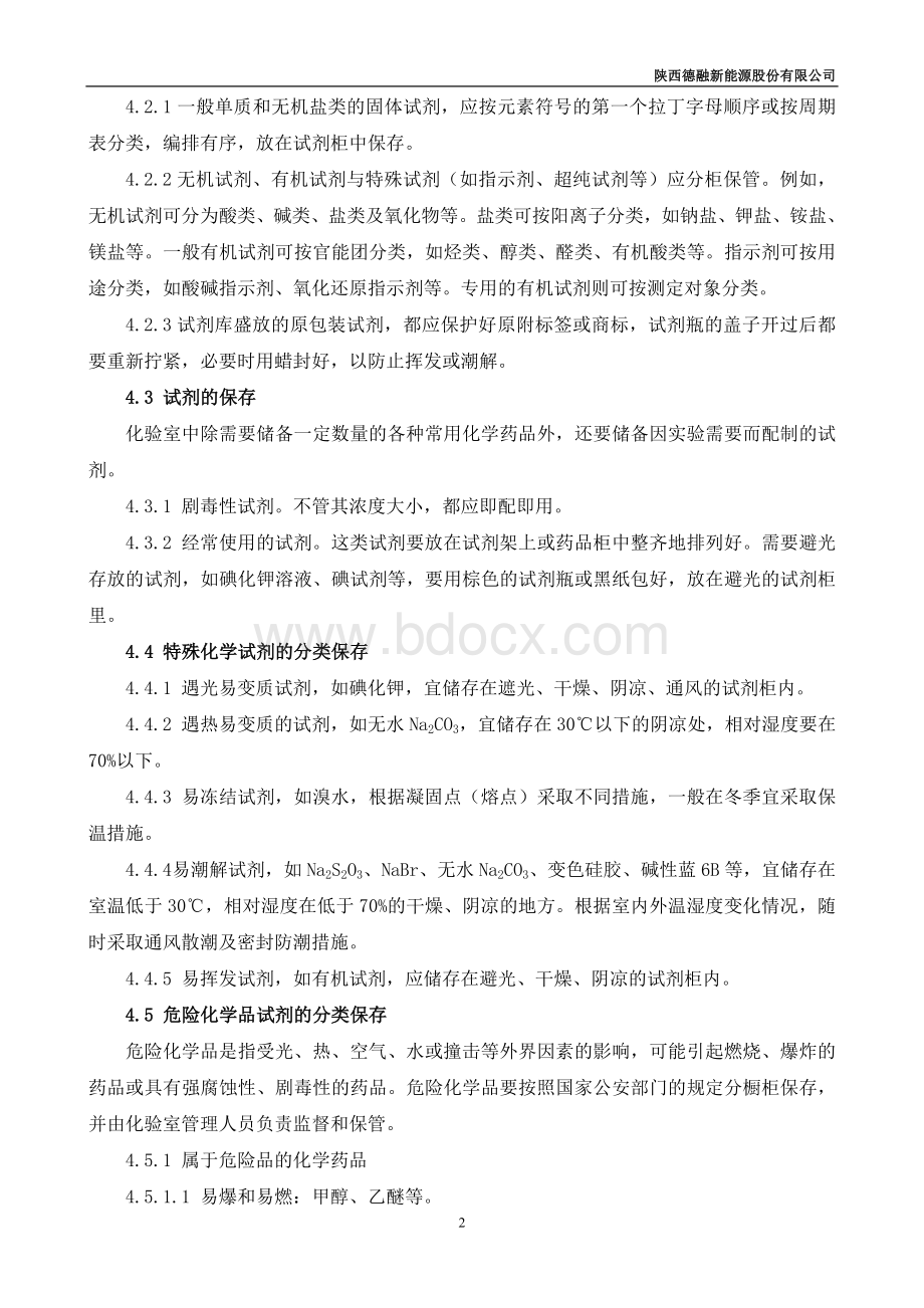 药品试剂使用管理规定Word文件下载.doc_第2页