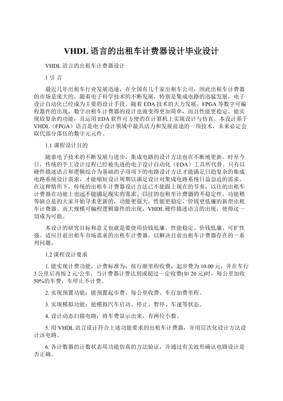 VHDL语言的出租车计费器设计毕业设计.docx_第1页