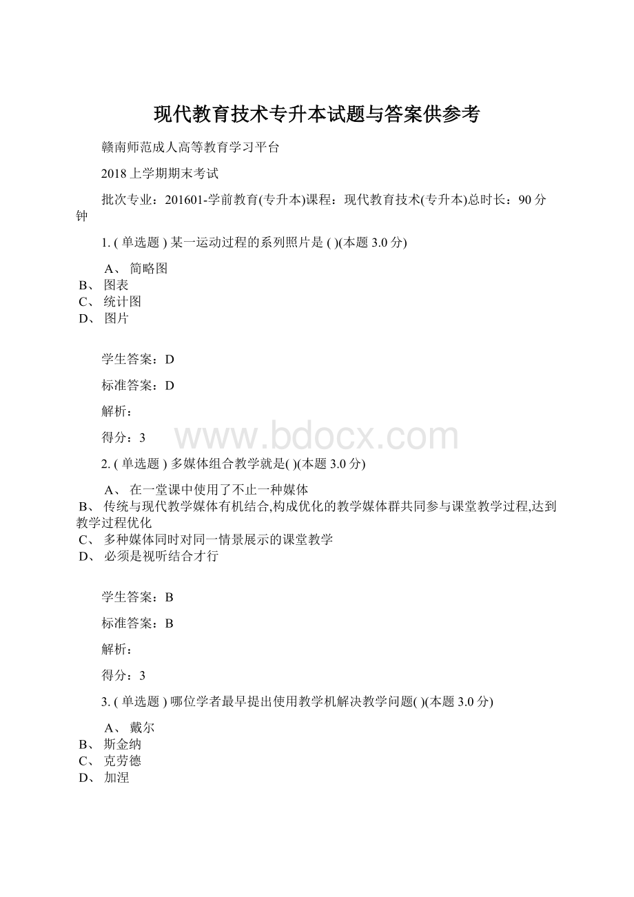 现代教育技术专升本试题与答案供参考文档格式.docx_第1页