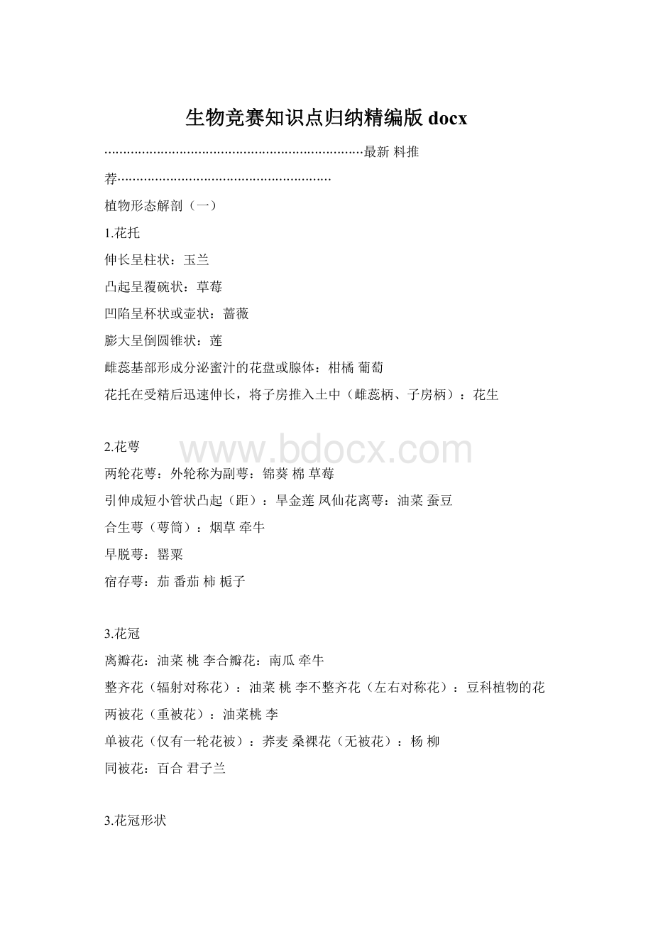 生物竞赛知识点归纳精编版docxWord格式.docx