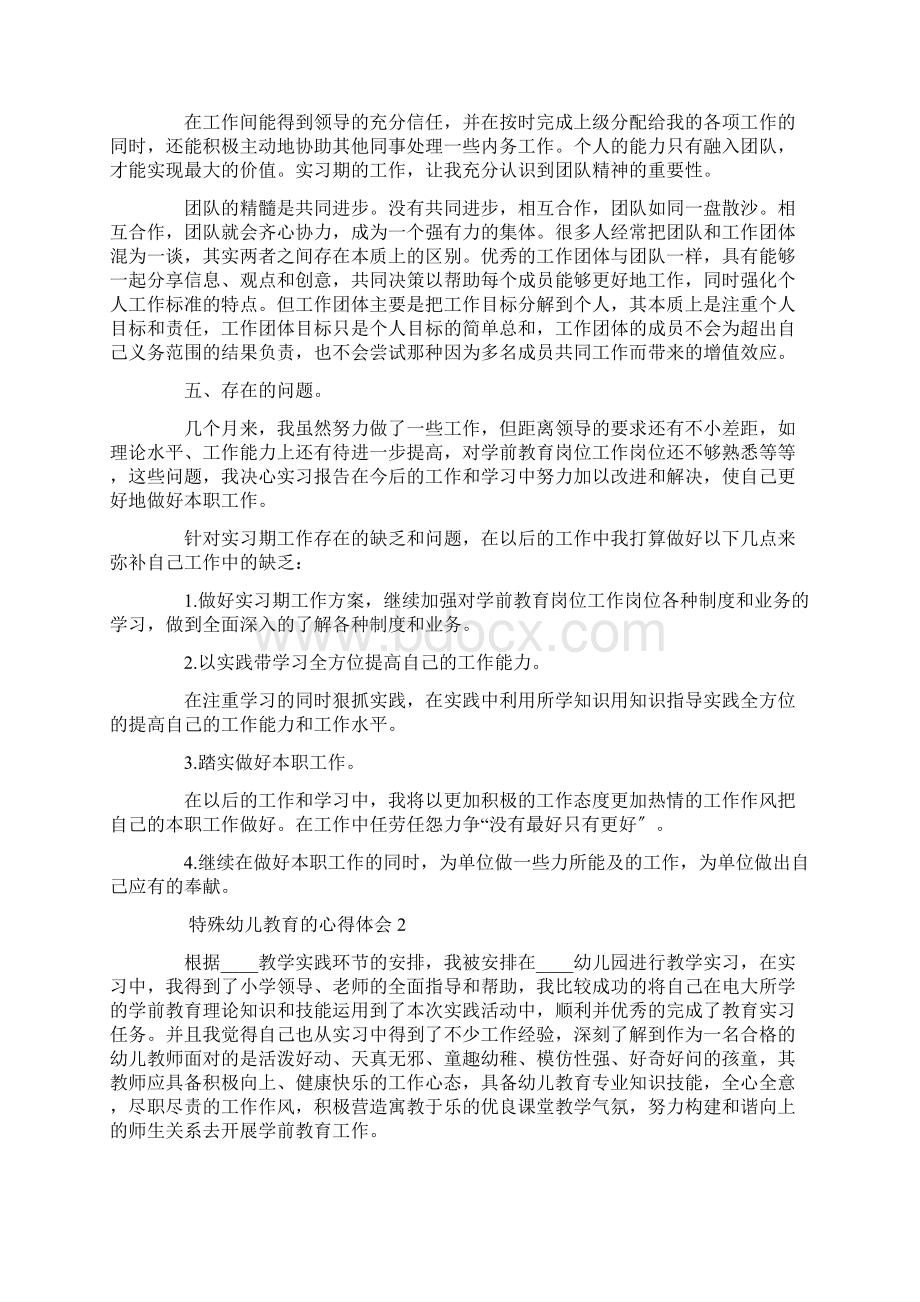 特殊幼儿教育的心得体会精选Word格式.docx_第2页