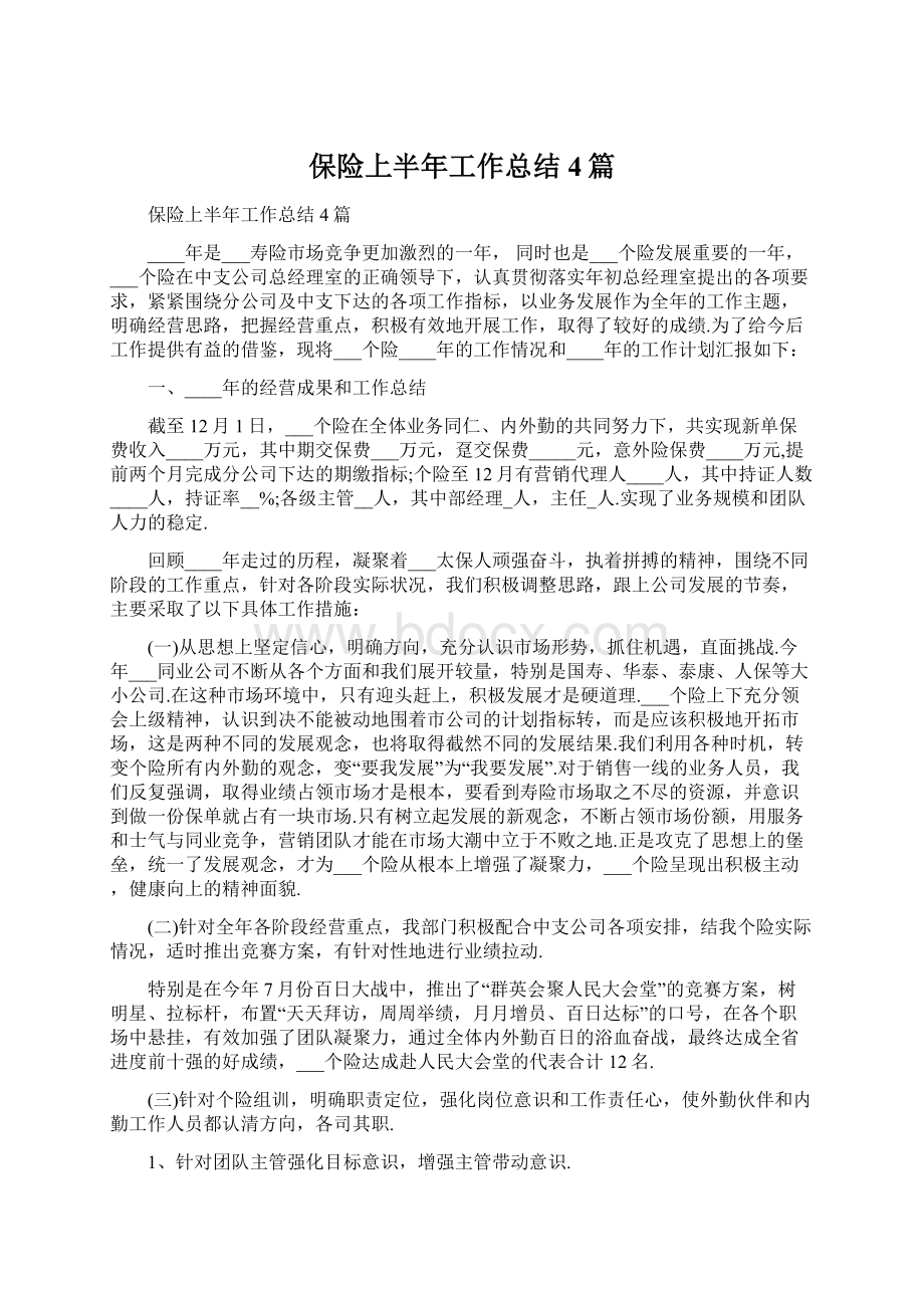 保险上半年工作总结4篇Word文档下载推荐.docx_第1页