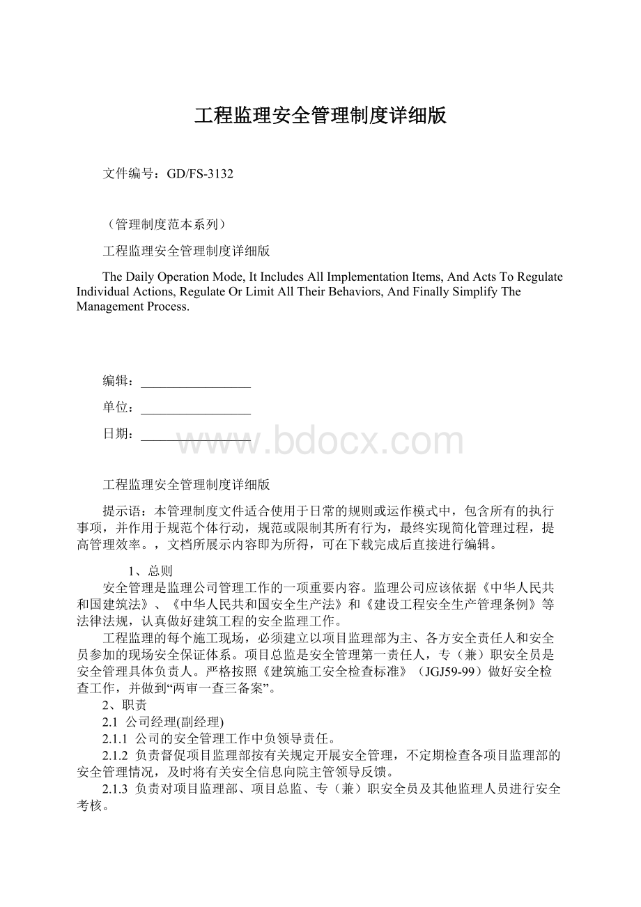 工程监理安全管理制度详细版文档格式.docx_第1页