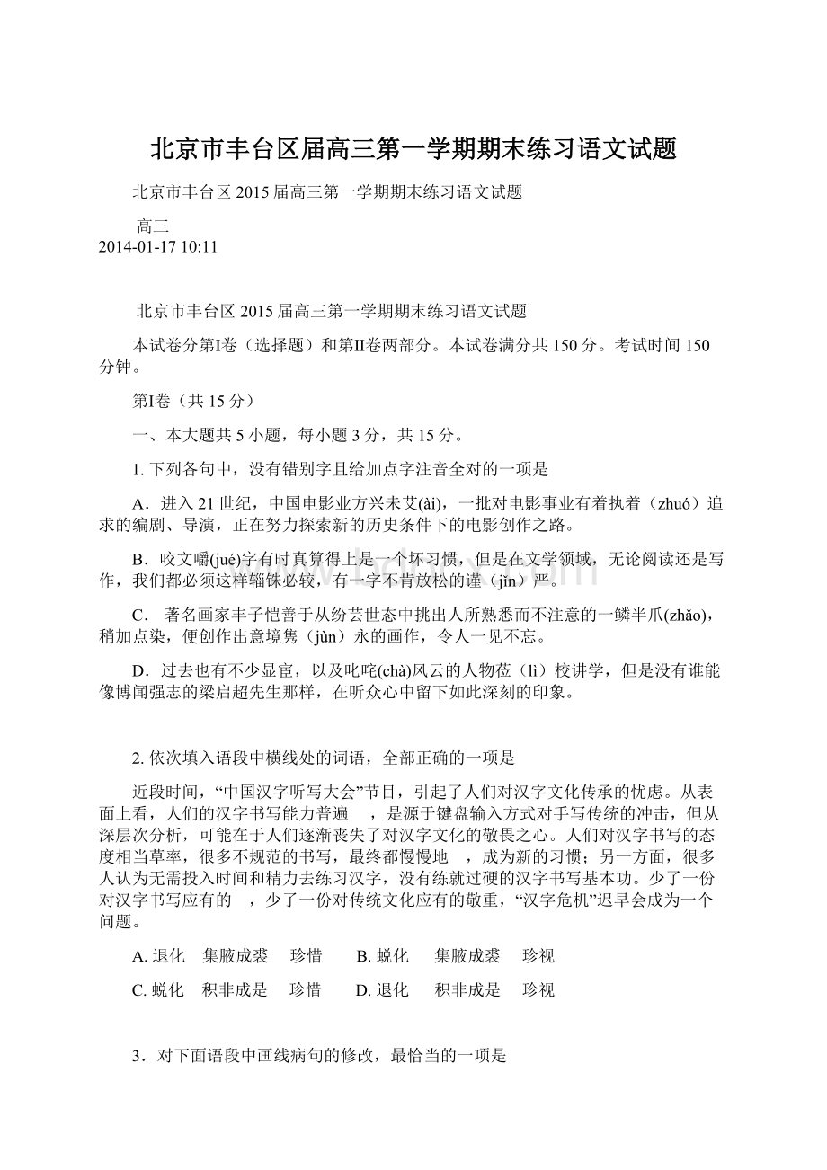 北京市丰台区届高三第一学期期末练习语文试题.docx