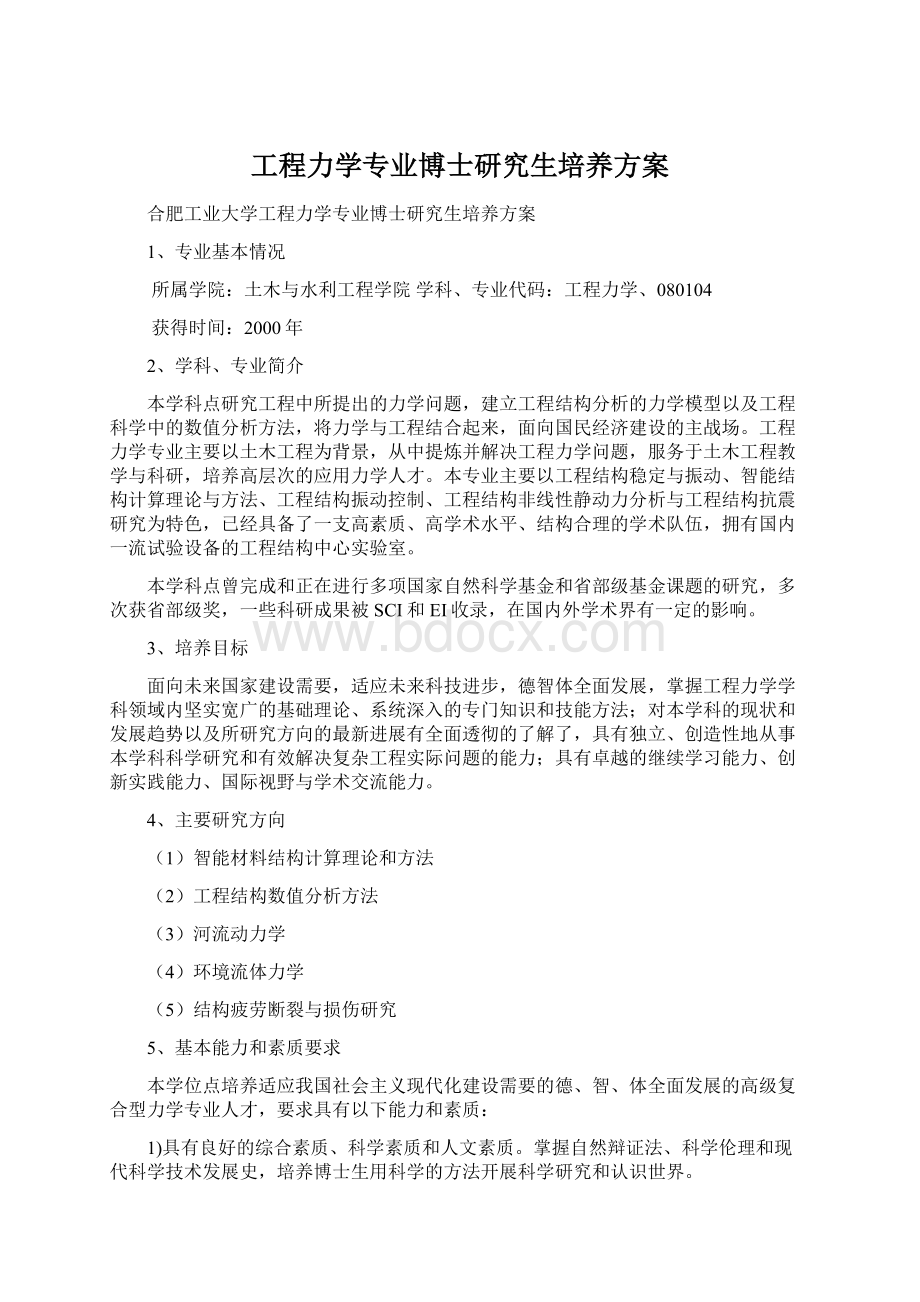 工程力学专业博士研究生培养方案Word下载.docx