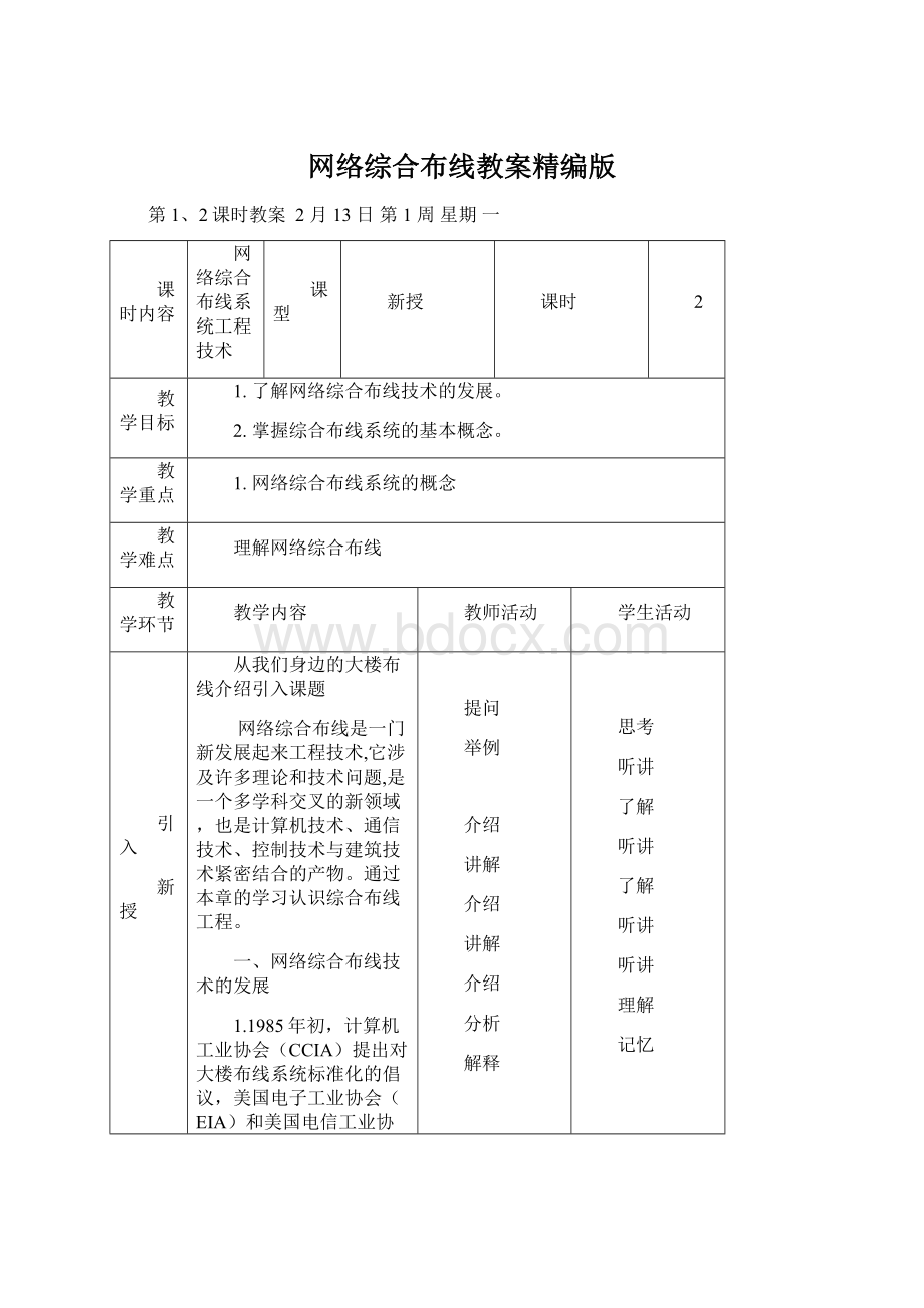 网络综合布线教案精编版Word文档格式.docx_第1页