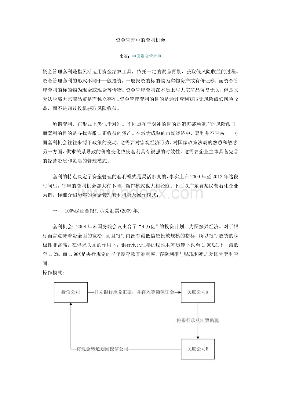 资金管理中的套利机会Word文档下载推荐.doc_第1页