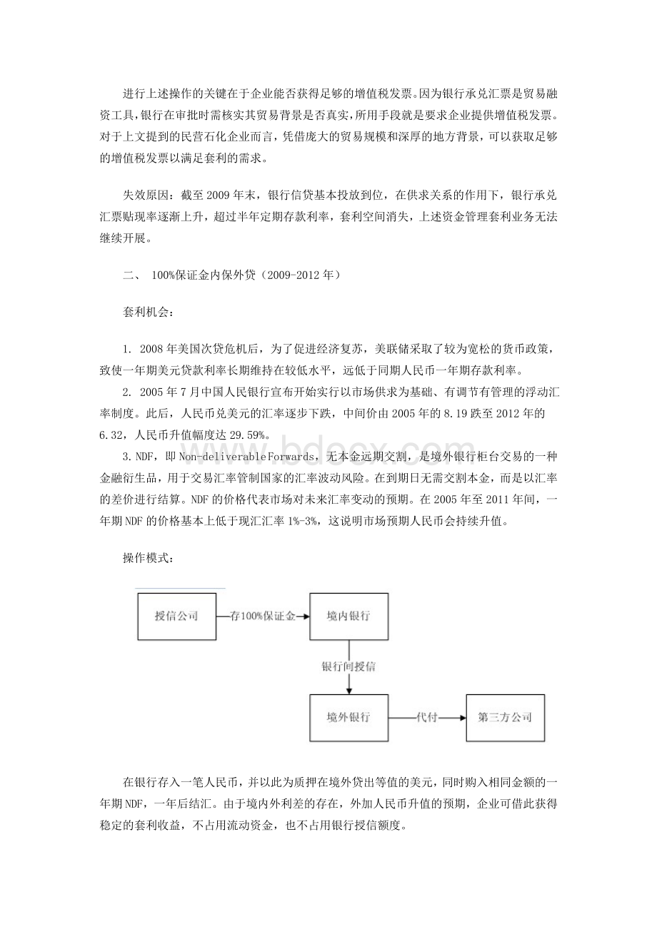 资金管理中的套利机会Word文档下载推荐.doc_第2页