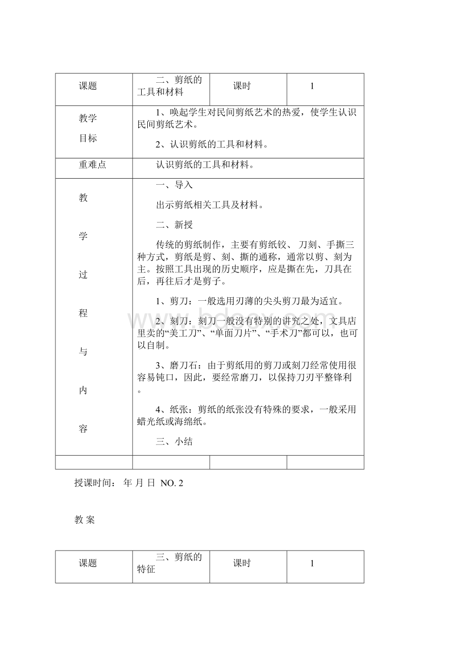 《七彩剪纸》社团教案上文档格式.docx_第2页