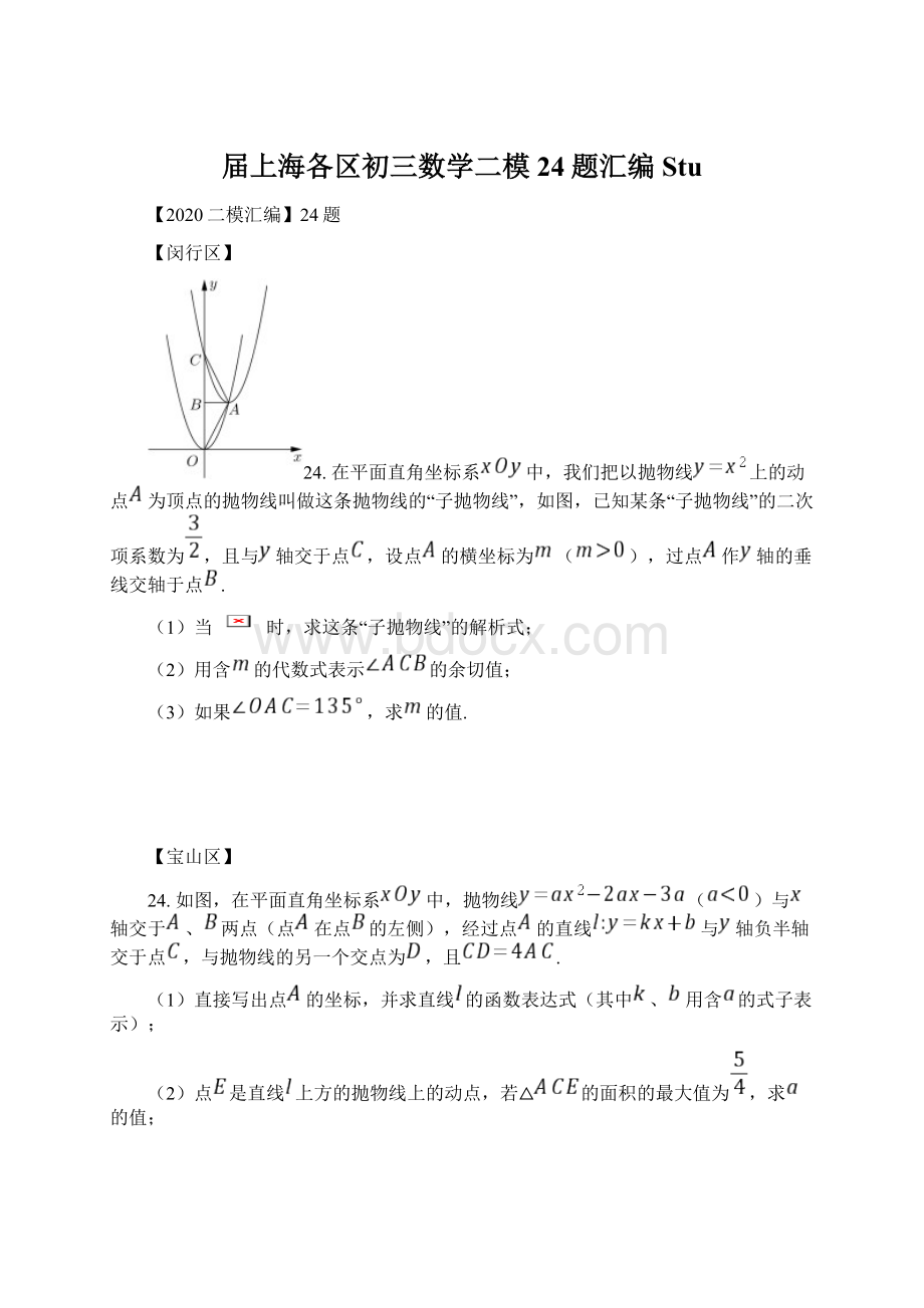 届上海各区初三数学二模24题汇编StuWord文档下载推荐.docx_第1页