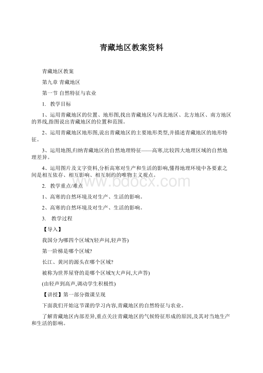 青藏地区教案资料Word文档格式.docx