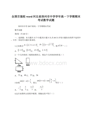 全国百强校word河北省深州市中学学年高一下学期期末考试数学试题.docx