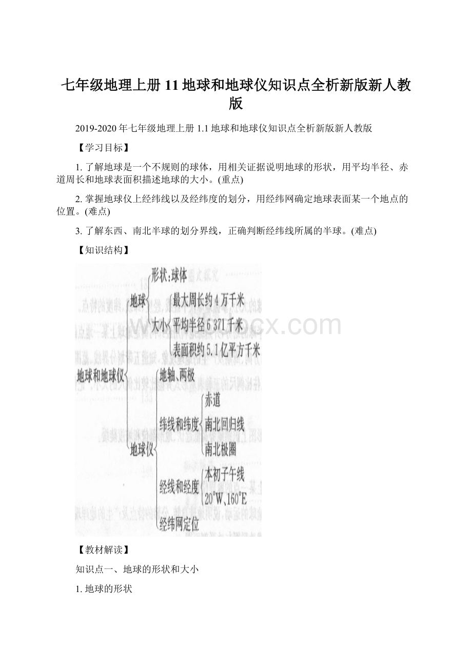 七年级地理上册11地球和地球仪知识点全析新版新人教版.docx