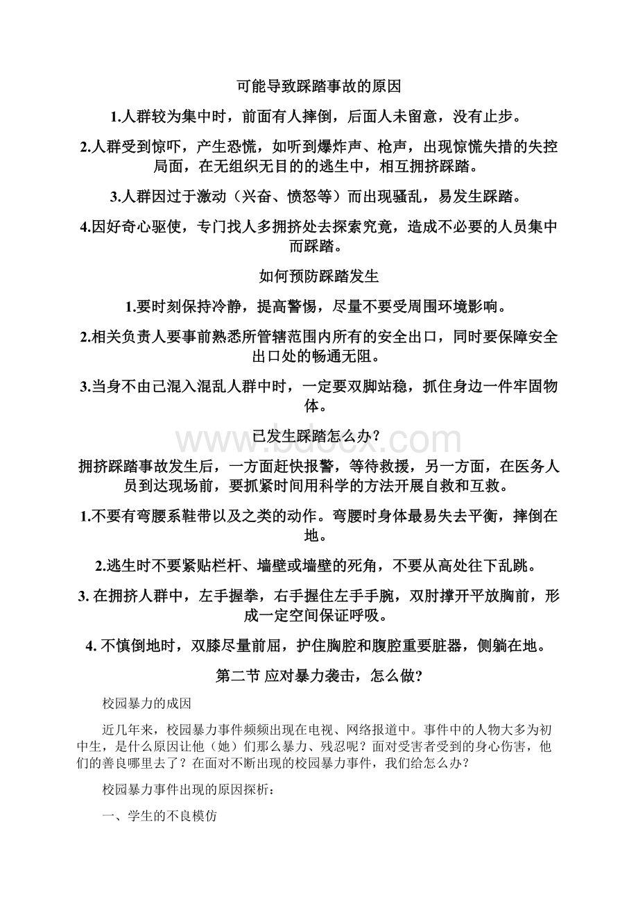 第八章 突发危机 沉着应对Word格式.docx_第3页