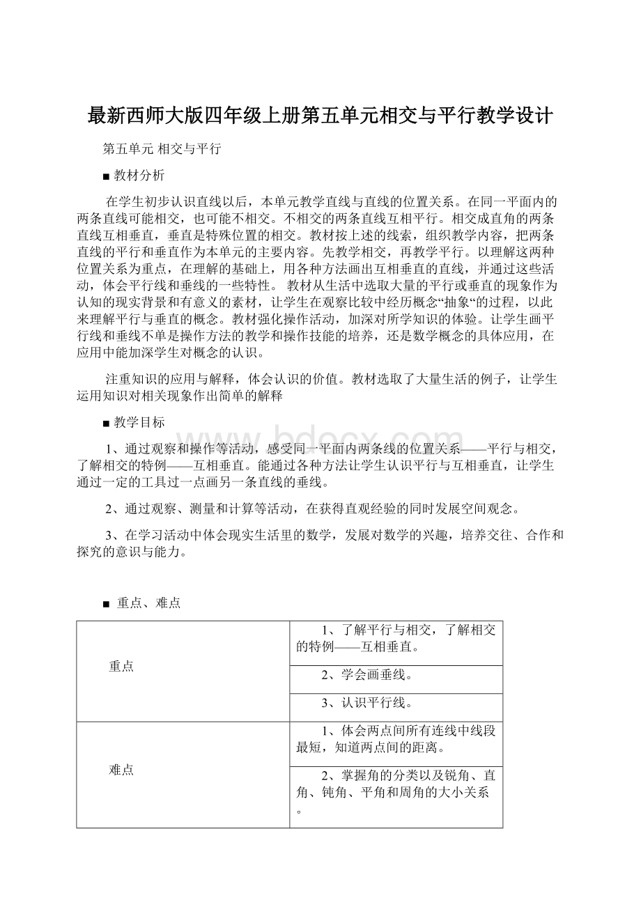 最新西师大版四年级上册第五单元相交与平行教学设计Word格式文档下载.docx