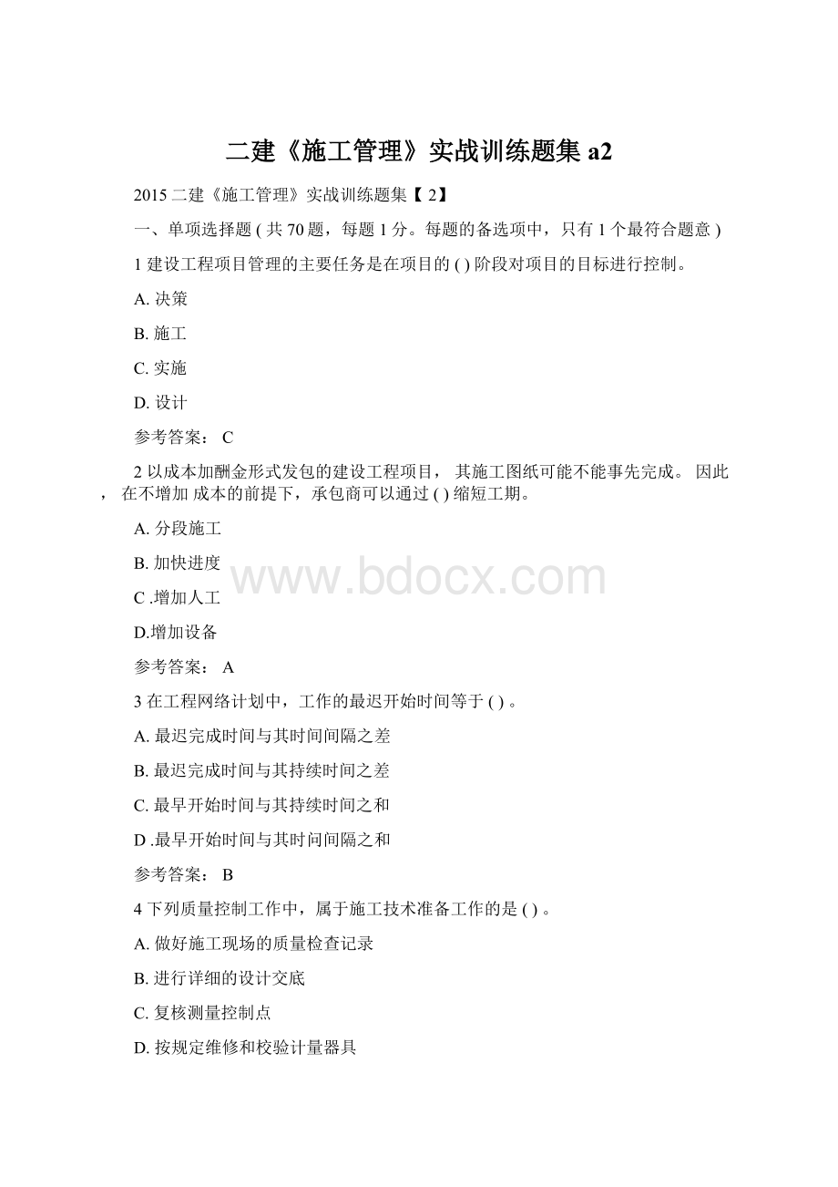 二建《施工管理》实战训练题集a2.docx_第1页