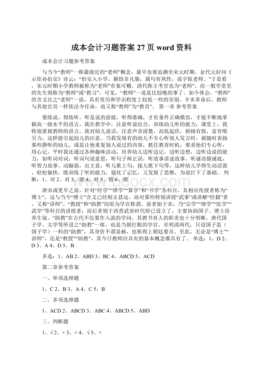 成本会计习题答案27页word资料Word文档下载推荐.docx_第1页