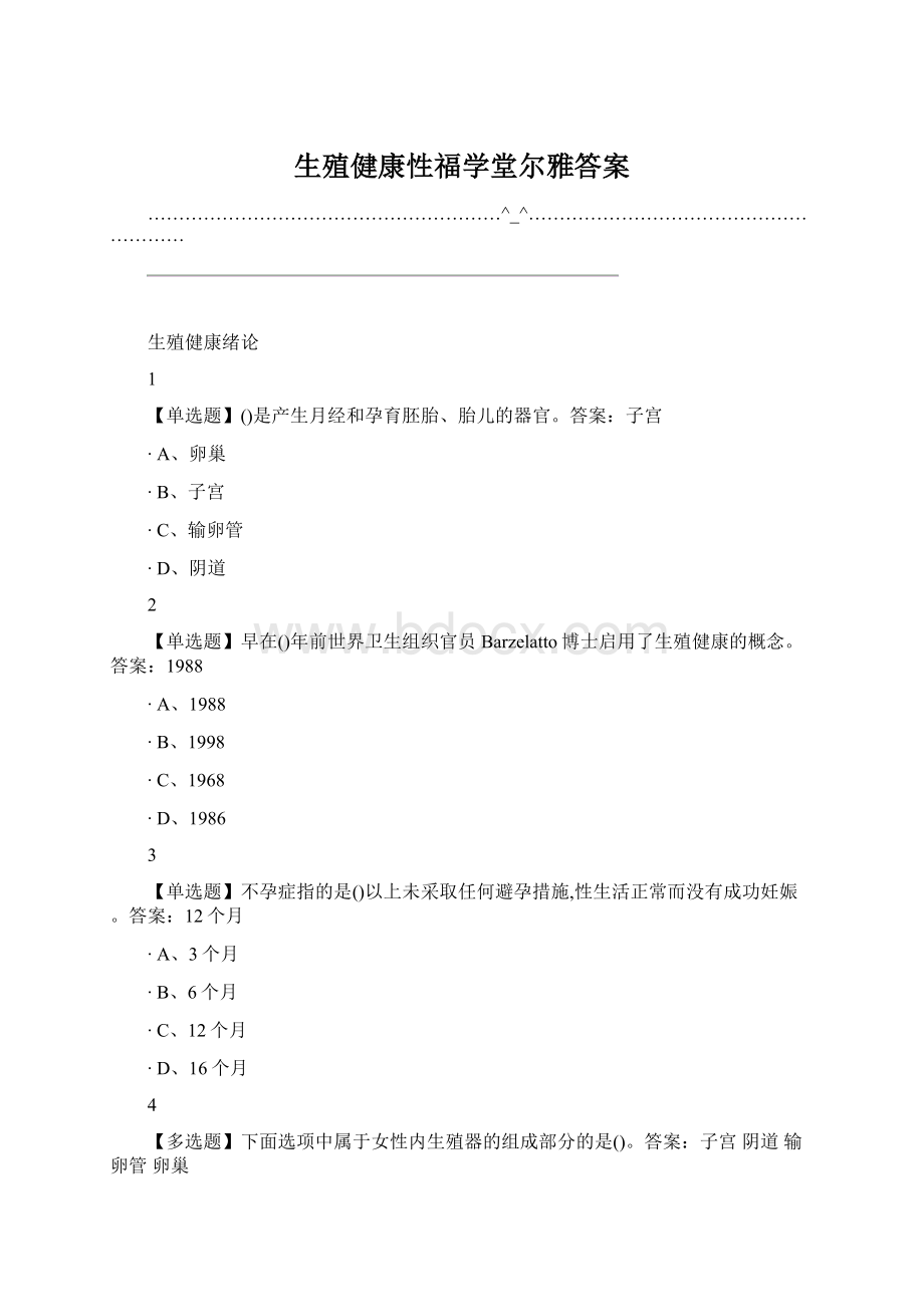 生殖健康性福学堂尔雅答案Word格式.docx_第1页