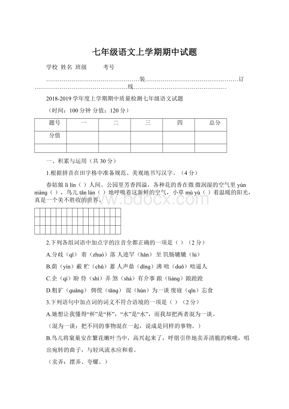 七年级语文上学期期中试题.docx