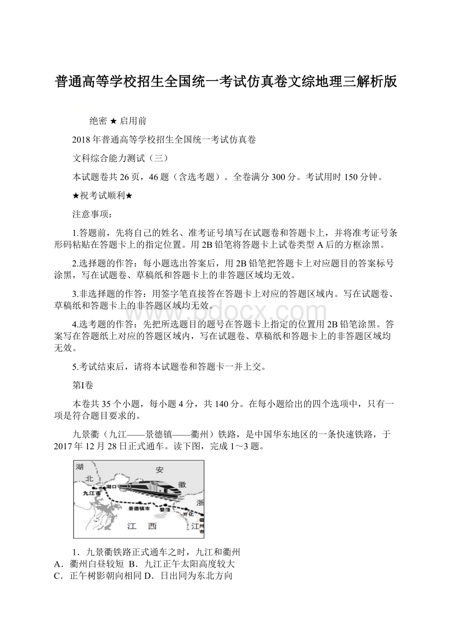 普通高等学校招生全国统一考试仿真卷文综地理三解析版.docx