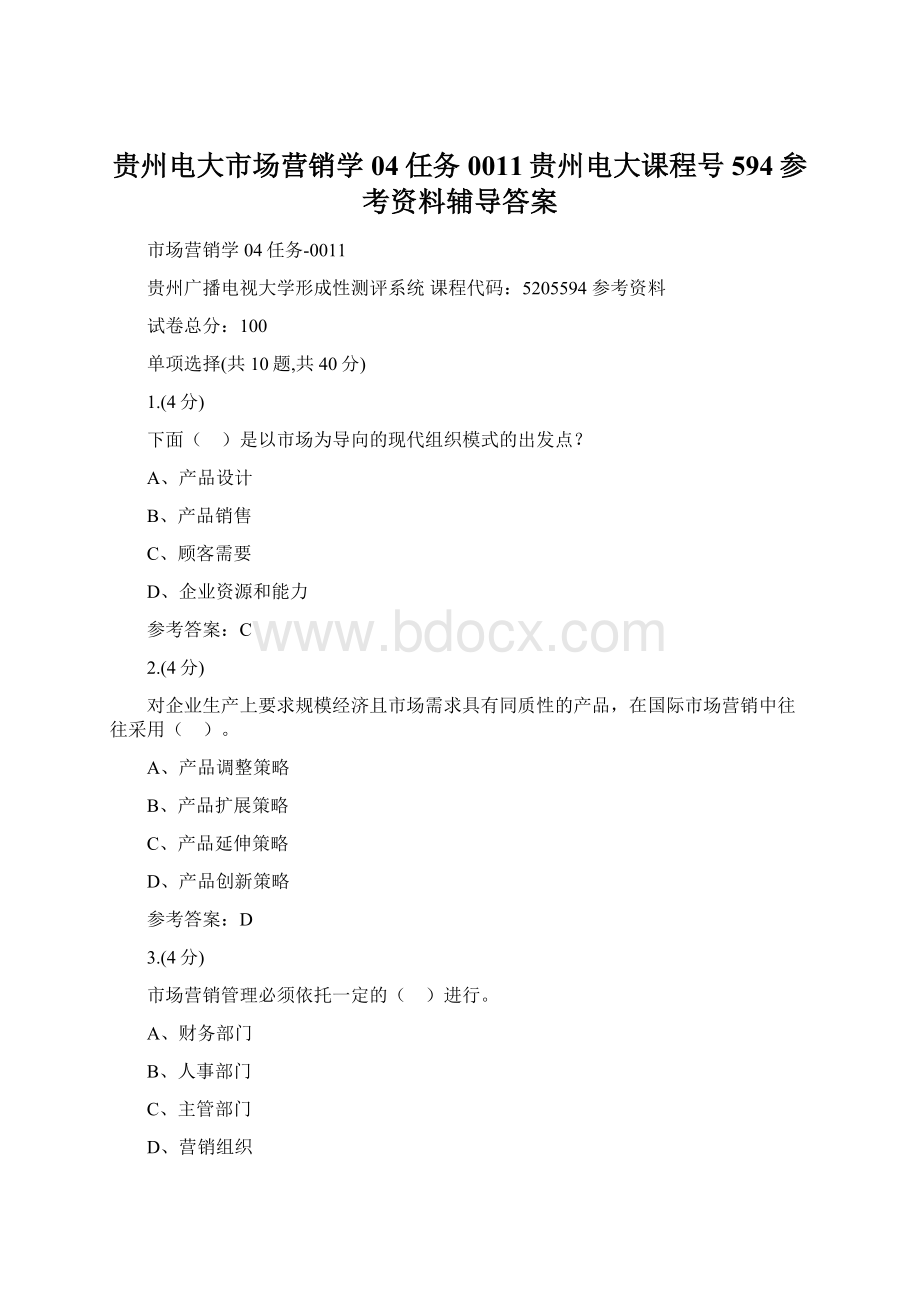 贵州电大市场营销学04任务0011贵州电大课程号594参考资料辅导答案Word文档下载推荐.docx_第1页