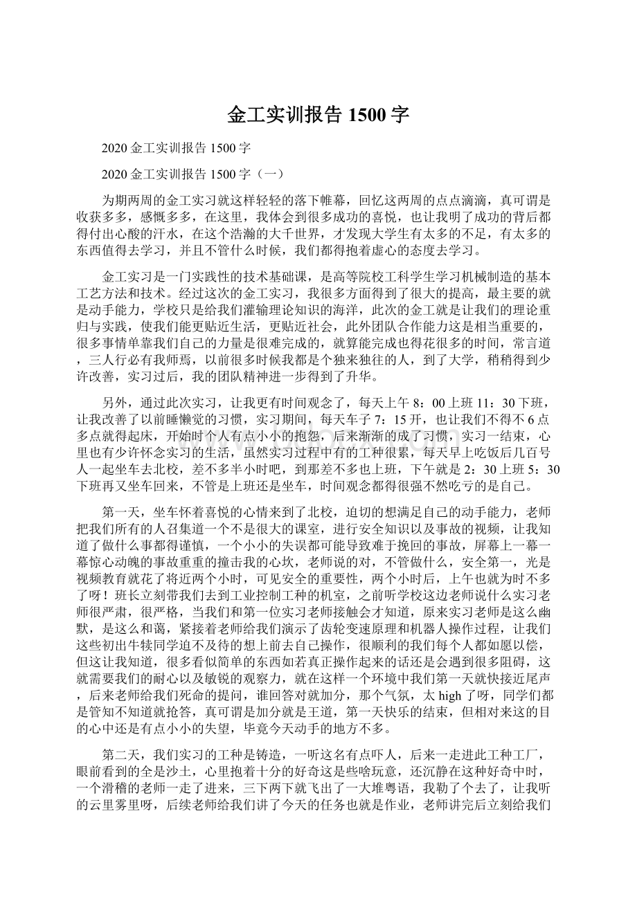 金工实训报告1500字Word下载.docx