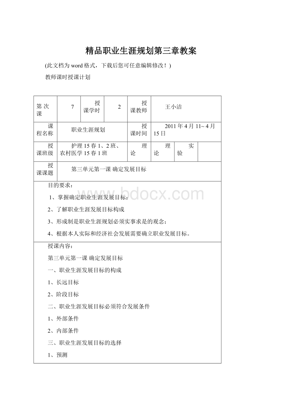 精品职业生涯规划第三章教案.docx_第1页