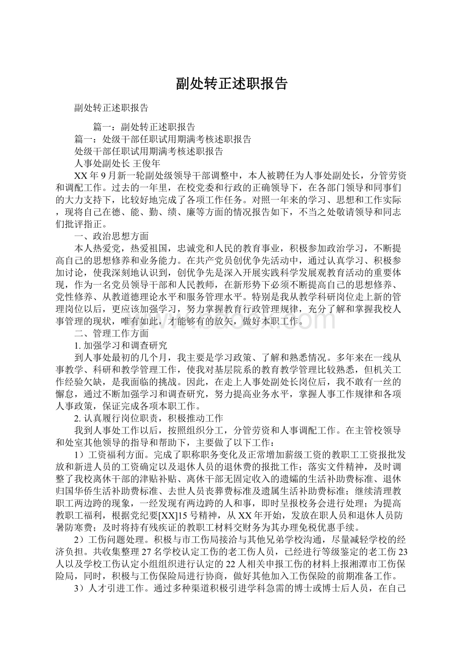 副处转正述职报告Word下载.docx