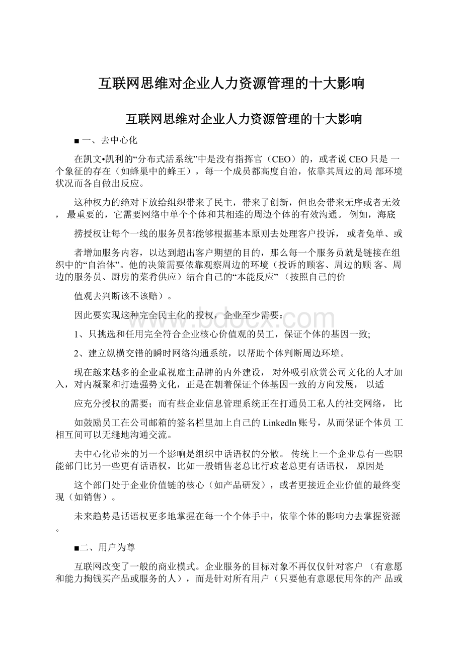 互联网思维对企业人力资源管理的十大影响Word格式.docx_第1页